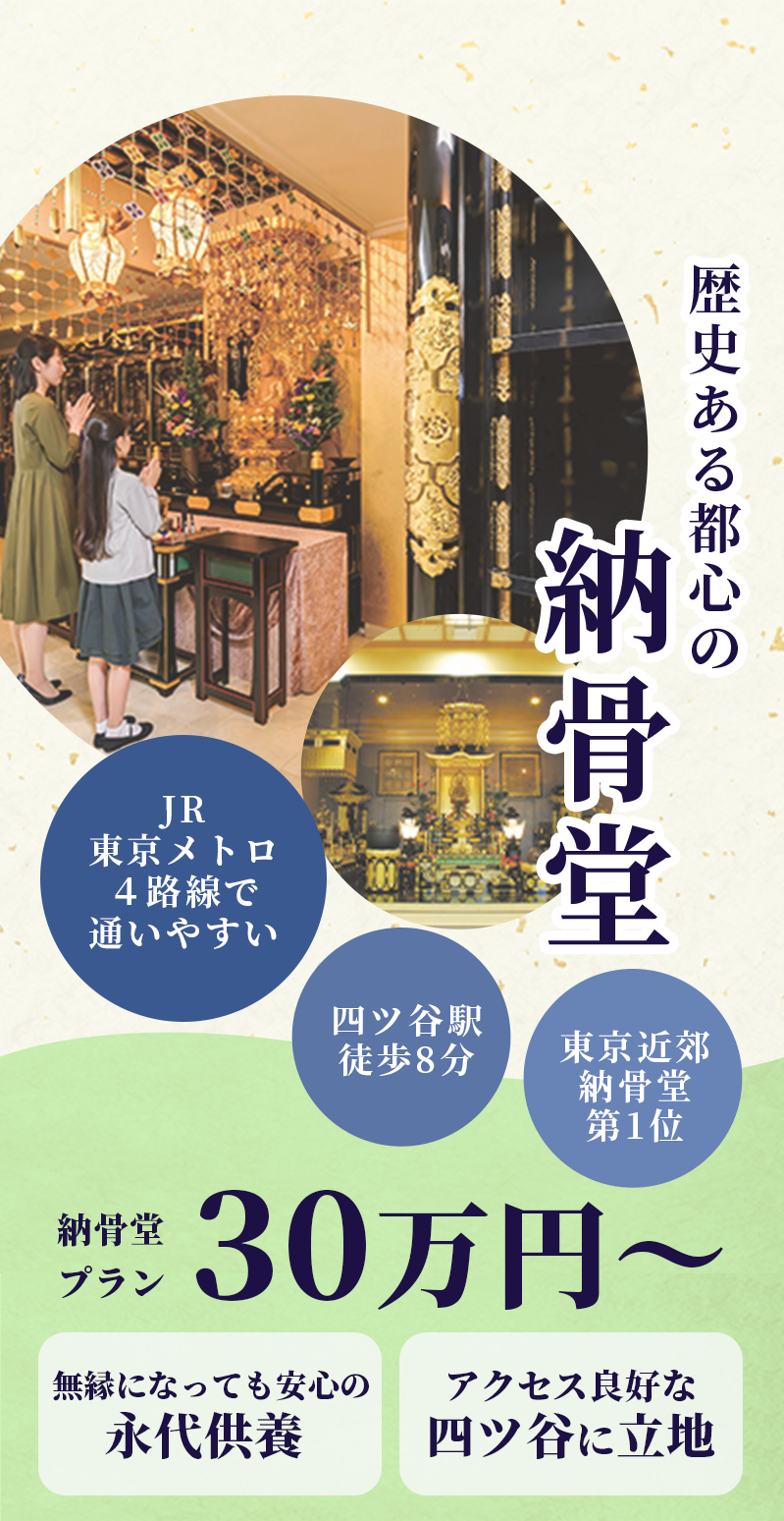 四四◯年の年月を積み重ねた寺院 宝珠山 歴史ある都心の納骨堂 納骨堂プラン30万円～