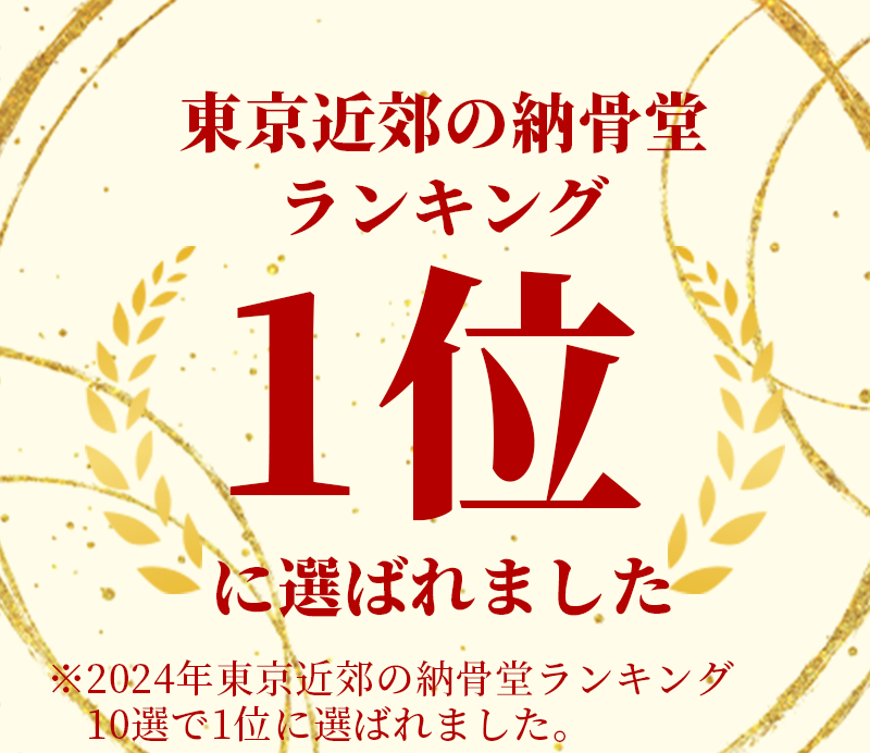 東京近郊の納骨堂ランキング1位に選ばれました